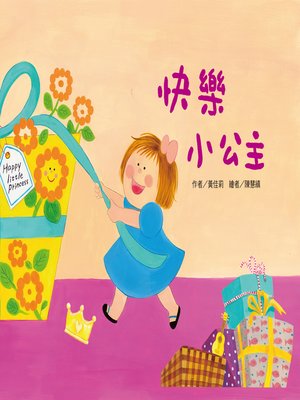 cover image of 快樂小公主 (Happy Princess)